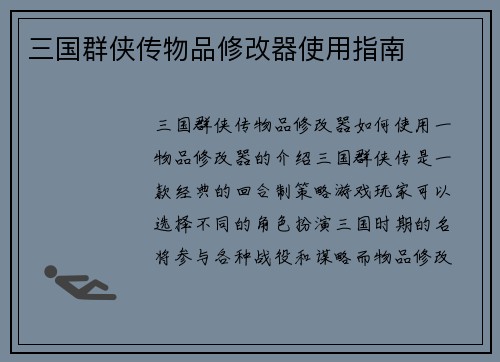 三国群侠传物品修改器使用指南