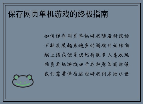 保存网页单机游戏的终极指南
