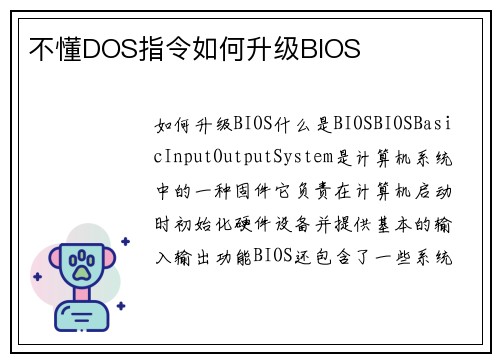 不懂DOS指令如何升级BIOS