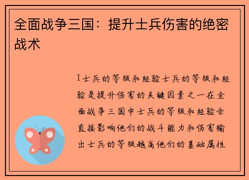 全面战争三国：提升士兵伤害的绝密战术