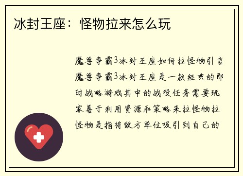 冰封王座：怪物拉来怎么玩